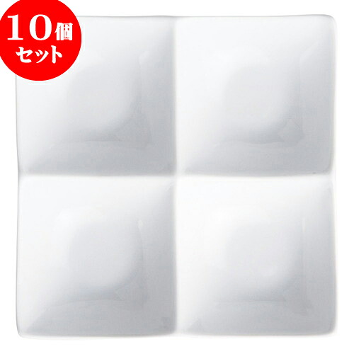 10個セット もだんコントラスト アペクス角皿4P /WH [ 21.5 x 21.5 x 2.3cm ] | 仕切り皿 しきり皿 ビュッフェ 仕切り 人気 おすすめ 食器 洋食器 業務用 飲食店 カフェ うつわ 器 おしゃれ かわいい ギフト プレゼント 引き出物 誕生日 贈り物 贈答品 食器セット