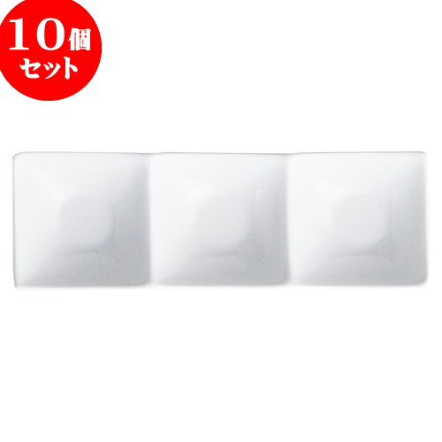 10個セット もだんコントラスト アペクス角鉢3P /WH [ 24.2 x 8.2 x 3.8cm ] | 仕切り皿 しきり皿 ビュッフェ 仕切り 人気 おすすめ 食器 洋食器 業務用 飲食店 カフェ うつわ 器 おしゃれ かわいい ギフト プレゼント 引き出物 誕生日 贈り物 贈答品 食器セット｜せともの本舗