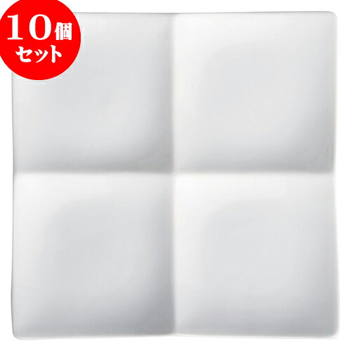 10個セット もだんコントラスト アペクス角鉢4P/WH [ 16.2 x 16.2 x 3.8cm ] | 仕切り皿 しきり皿 ビュッフェ 仕切り 人気 おすすめ 食器 洋食器 業務用 飲食店 カフェ うつわ 器 おしゃれ かわいい ギフト プレゼント 引き出物 誕生日 贈り物 贈答品 食器セット