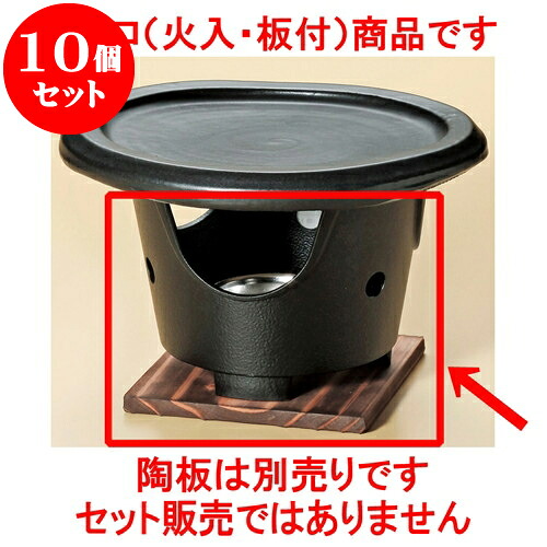 10個セット 陶板 アルミコンロ（火入・板付） [ 13.5 x 10cm ] | 人気 おすすめ 食器 洋食器 業務用 飲食店 カフェ うつわ 器 おしゃれ かわいい ギフト プレゼント 誕生日 贈答品 食器セット 食器セット
