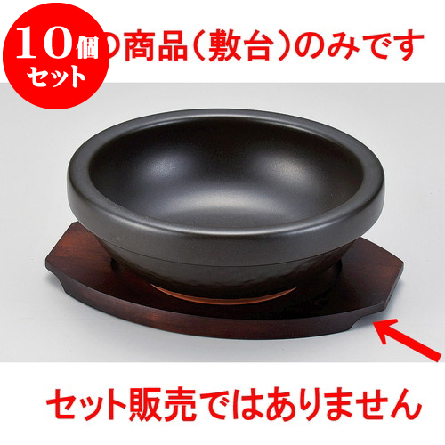 10個セット 韓国鍋 ビビンバ鍋用敷台 有田焼 20 X 15 5 X 1 5cm 内寸