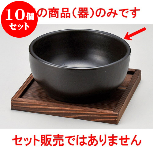 国産 楽天市場 10個セット 韓国鍋 黒深型ビビンバ 大 萬古焼 18 X 8cm 韓国食器 焼肉 ホルモン 韓流 人気 おすすめ 食器 業務用 飲食店 カフェ うつわ 器 おしゃれ かわいい ギフト プレゼント 引き出物 誕生日 贈り物 贈答品 せともの本舗 予約販売