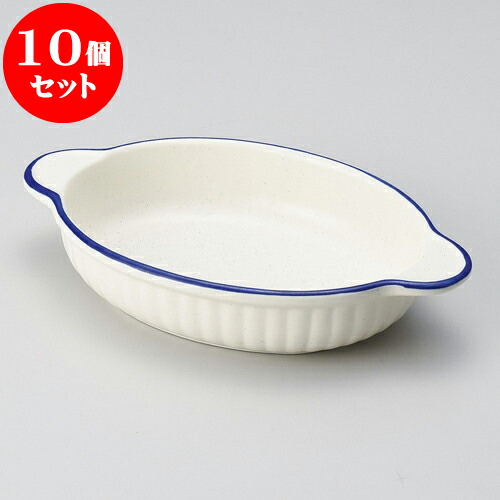 10個セット グラタン ブルーライン小判グラタン（萬古焼） [ 21.5 x 13 x 4cm ] | グラタン ドリア アヒージョ 人気 おすすめ 食器 洋食器 業務用 飲食店 カフェ うつわ 器 おしゃれ かわいい ギフト プレゼント 引き出物 誕生日 贈り物 贈答品 食器セット｜せともの本舗