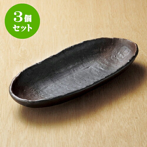 3個セット大鉢 備前風石目10.0小判トレー [ 34 x 14.5 x 4.5cm ] | 大きい お皿 大皿 盛り皿 盛皿 人気 おすすめ パスタ皿 パーティー 食器 業務用 飲食店 カフェ うつわ 器 ギフト プレゼント誕生日 贈り物 贈答品 おしゃれ かわいい 食器セット