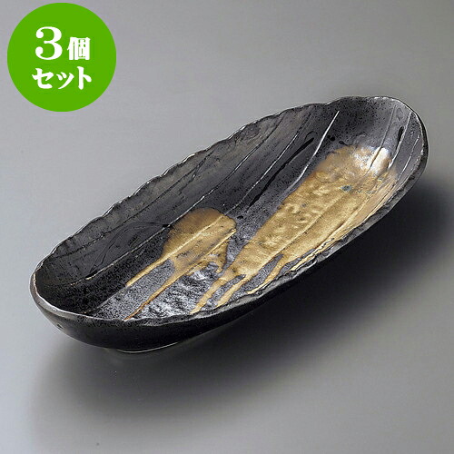 3個セット 大鉢 流木流しダ円長鉢（大） [ 39.5 x 15.3 x 6cm ]| 鉢 パスタ皿 盛り鉢 ボウル 大きい おすすめ 食器 業務用 飲食店 カフェ うつわ 器 ギフト プレゼント 内祝い 結婚祝い 誕生日 贈り物 贈答品 おしゃれ かわいい 食器セット