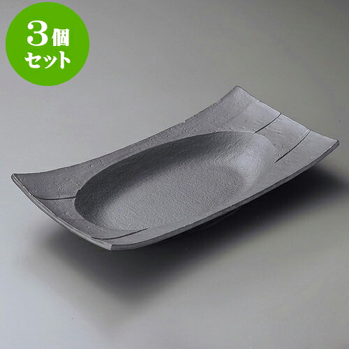 3個セット 大鉢 黒いぶし12.0寸長角四方楕円鉢 [ 37.5 x 17.7 x 7cm ]| 鉢 パスタ皿 盛り鉢 ボウル 大きい おすすめ 食器 業務用 飲食店 カフェ うつわ 器 ギフト プレゼント 内祝い 結婚祝い 誕生日 贈り物 贈答品 おしゃれ かわいい 食器セット