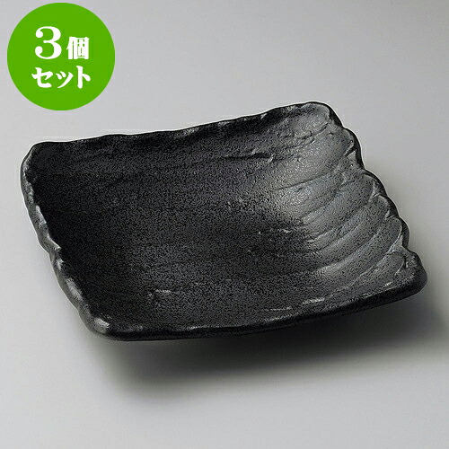 3個セット向付 荒ソギ黒中鉢 [ 17.2 x 17.2 x 4cm ] | 和食器 鉢 小鉢 ボウル 浅鉢 料亭 ホテル 食器 業務用 飲食店 カフェ うつわ 器 おしゃれ かわいい ギフト プレゼント 内祝い 誕生日 贈り物 贈答品 おすすめ 食器セット