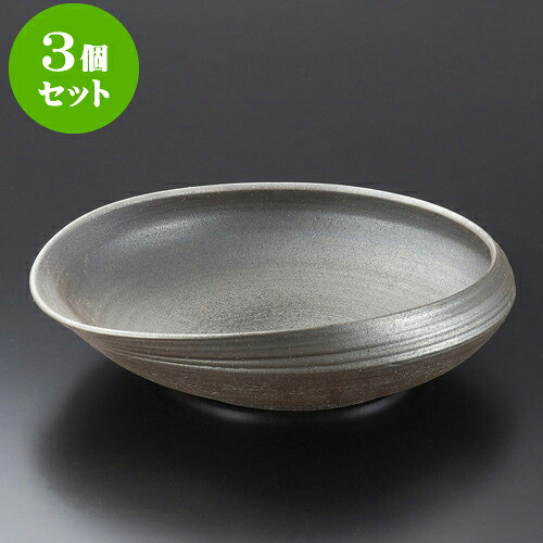 3個セット 大鉢 黒窯変11.0変型大鉢（信楽焼） [ 33 x 30 x 8.5cm ]| 鉢 パスタ皿 盛り鉢 ボウル 大きい おすすめ 食器 業務用 飲食店 カフェ うつわ 器 ギフト プレゼント 内祝い 結婚祝い 誕生日 贈り物 贈答品 おしゃれ かわいい 食器セット