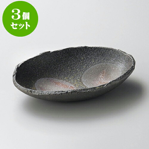 3個セット大鉢 炭化6.5楕円皿（信楽焼） [ 20 x 15 x 3.5cm ] | 中鉢 盛鉢 取り鉢 ボウル 中 おすすめ 人気 食器 業務用 飲食店 カフェ うつわ 器 おしゃれ かわいい お洒落 ギフト プレゼント 引き出物 内祝い 結婚祝い 誕生日 贈り物 贈答品 食器セット｜せともの本舗