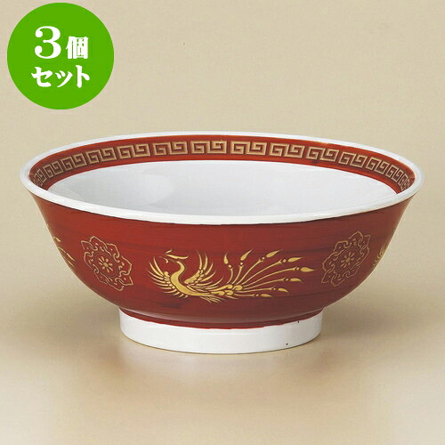 3個セット 中華丼 朱巻ゴールド6.8反高台丼 [ 21 x 8.5cm 1300cc ] | 丼 丼ぶり どんぶり ラーメン チャーハン 人気 おすすめ 食器 中華 飯店 中華食器 業務用 飲食店 カフェ うつわ 器 おしゃれ かわいい ギフト プレゼント 引き出物 誕生日 贈り物 贈答品 食器セット｜せともの本舗
