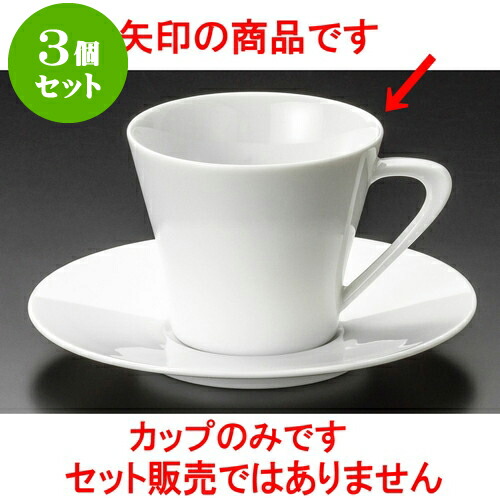 3個セット コーヒー 白磁ホルンコーヒー碗 [ 8.5 x 7cm 200cc ] | 人気 おすすめ 食器 洋食器 業務用 飲食店 カフェ うつわ 器 おしゃれ かわいい ギフト プレゼント 誕生日 贈答品 食器セット 食器セット