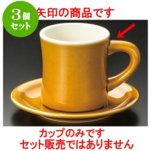 3個セット コーヒー ダイナー（アメ）アメリカン碗 [ 8 x 8.6cm 240cc ] | 人気 おすすめ 食器 洋食器 業務用 飲食店 カフェ うつわ 器 おしゃれ かわいい ギフト プレゼント 誕生日 贈答品 食器セット 食器セット
