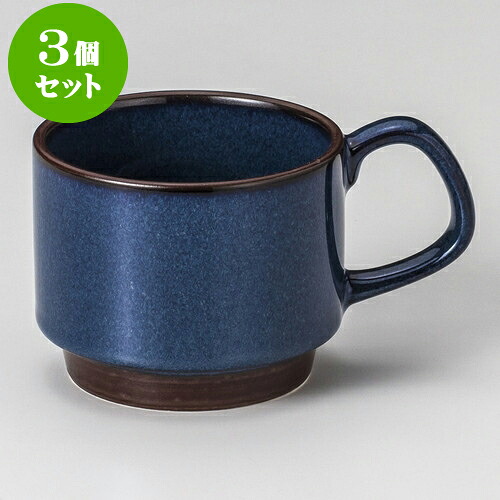 3個セット マグカップ ブルースタックマグ [ 9.3 x 7.5cm 350cc ] | 人気 おすすめ 食器 洋食器 業務用 飲食店 カフェ うつわ 器 おしゃれ かわいい ギフト プレゼント 誕生日 贈答品 食器セット 食器セット