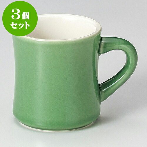 3個セット マグカップ ダイナーマグ（ヒスイ） [ 8.8 x 9.3cm 345cc ] | 人気 おすすめ 食器 洋食器 業務用 飲食店 カフェ うつわ 器 おしゃれ かわいい ギフト プレゼント 誕生日 贈答品 食器セット 食器セット