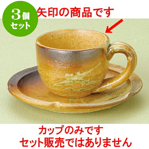 3個セット コーヒー 古信楽コーヒー碗（信楽焼） [ 12 x 8.5 x 6cm ] | 人気 おすすめ 食器 洋食器 業務用 飲食店 カフェ うつわ 器 おしゃれ かわいい ギフト プレゼント 誕生日 贈答品 食器セット 食器セット