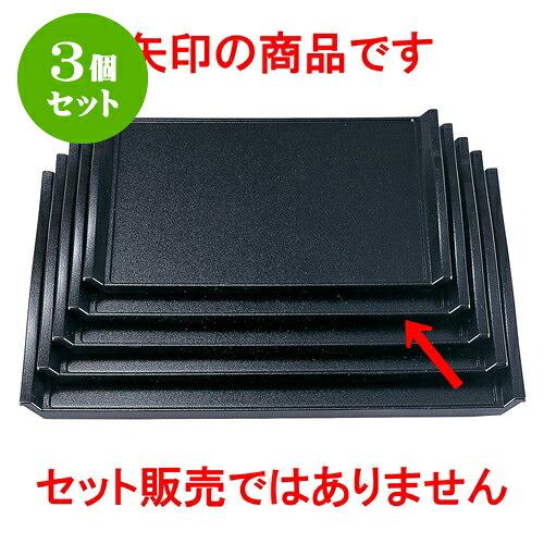 3個セット ［Ａ］ウェーブ盆 黒石目 （ノンスリップ加工）尺3寸 [ 39.5 x 29.2 x 2.8cm ] | お盆 トレー トレイ おぼん 食器 業務用 配膳 プレゼント ギフト 結婚祝い 引き出物 内祝い 開店祝い 退職祝い せともの 瀬戸物 贈答品 贈り物 人気 通販
