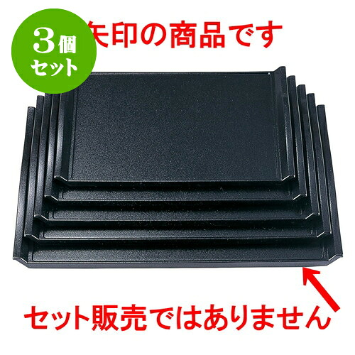 3個セット ［Ａ］ウェーブ盆 黒石目 （ノンスリップ加工）尺6寸 [ 48.5 x 35.9 x 3cm ] | お盆 トレー トレイ おぼん 食器 業務用 配膳 プレゼント ギフト 結婚祝い 引き出物 内祝い 開店祝い 退職祝い せともの 瀬戸物 贈答品 贈り物 人気 通販