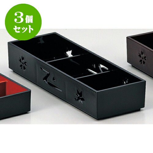 3個セット ［Ａ］8.5寸固定三点珍味入れ 黒内塗 [ 25.4 x 8.8 x 4.8cm 穴内寸7.8 x 7.8 x 4cm ] | 盛り器 お皿 椀 日本食 パーティ おすすめ 人気 食器 業務用 飲食店 カフェ うつわ 器 おしゃれ かわいい お洒落 ギフト プレゼント 内祝い 結婚祝い 誕生日 贈り物 贈答品