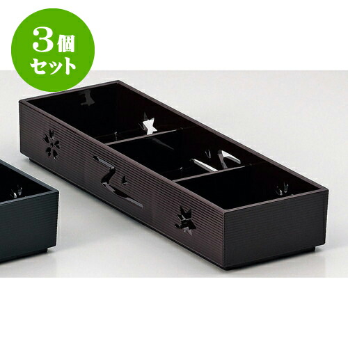 3個セット ［Ａ］9寸固定三点珍味入れ 新溜内塗 [ 27.8 x 9.1 x 4.8cm 穴内寸8.8 x 8.8 x 4cm ] | 盛り器 お皿 椀 日本食 パーティ おすすめ 人気 食器 業務用 飲食店 カフェ うつわ 器 おしゃれ かわいい お洒落 ギフト プレゼント 内祝い 結婚祝い 誕生日 贈り物 贈答品
