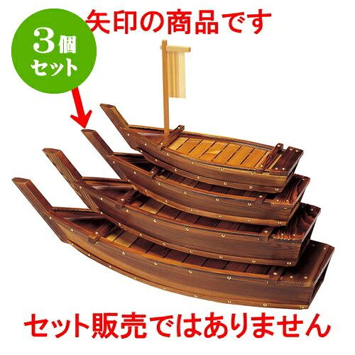 3個セット ネズコ盛込舟2.5尺 [ 76 x 26 x 17cm ] | 木製 船盛 お刺身 ビュッフェ 演出 おすすめ 人気 食器 業務用 飲食店 カフェ うつわ 器 おしゃれ かわいい お洒落 ギフト プレゼント 引き出物 内祝い 結婚祝い 誕生日 贈り物 贈答品