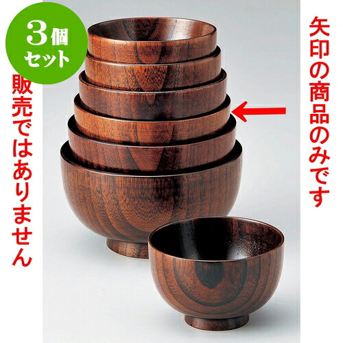 3個セット さいず椀すり漆 6 [ 12 x 7cm ] | 小吹椀 汁椀 お椀 煮物碗 吸物椀 スープ soupcup プレゼント ギフト 結婚祝い 引き出物 内祝い 開店祝い 退職祝い 贈答品 贈り物 人気 通販 おしゃれ かわいい 業務用 飲食店 8,102円