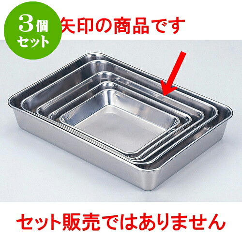 3個セット 厨房用品 18-8角バット [ 15枚取29.6 x 23.1 x 4.9cm ] | 人気 おすすめ 食器 洋食器 業務用 飲食店 カフェ うつわ 器 おしゃれ かわいい ギフト プレゼント 誕生日 贈答品 食器セット 食器セット