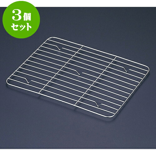 3個セット 厨房用品 18-8角バット網 [ 4枚取31.5 x 51.2cm ] | 人気 おすすめ 食器 洋食器 業務用 飲食店 カフェ うつわ 器 おしゃれ かわいい ギフト プレゼント 誕生日 贈答品 食器セット 食器セット