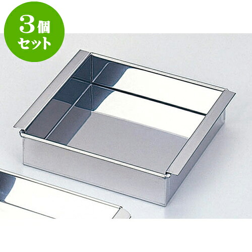3個仕掛ける 勝手もと設備 18-0卵細胞豆腐器東型 [ 内寸15 x 15糎 ] | 一般受け おすすめ 食器 洋食器 お役目用 飲食店 喫茶店 うつわ 器 今めかしい 可愛らしい 差し上げ物 差し上げ物 生まれ落ちる日 譲りわたす品 食器仕掛ける 食器仕掛ける
