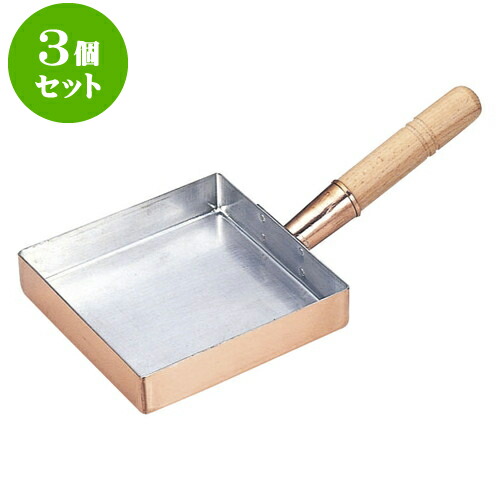 3個セット 厨房用品 銅玉子焼関東型 [ 9寸27 x 27 x 4cm ] | 人気 おすすめ 食器 洋食器 業務用 飲食店 カフェ うつわ 器 おしゃれ かわいい ギフト プレゼント 誕生日 贈答品 食器セット 食器セット