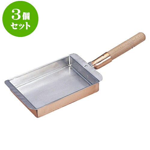 3個セット 厨房用品 銅玉子焼関西型 [ 28.5 x 24 x 3cm ] | 人気 おすすめ 食器 洋食器 業務用 飲食店 カフェ うつわ 器 おしゃれ かわいい ギフト プレゼント 誕生日 贈答品 食器セット 食器セット