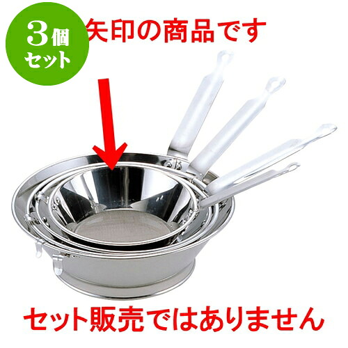 3個セット 厨房用品 18-8強力油こし [ 1号14.6 x 6.4cm ] | 人気 おすすめ 食器 洋食器 業務用 飲食店 カフェ うつわ 器 おしゃれ かわいい ギフト プレゼント 誕生日 贈答品 食器セット 食器セット｜せともの本舗