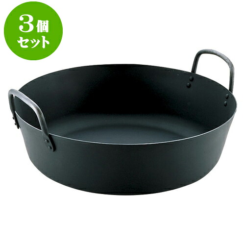 3個セット 厨房用品 鉄揚げ鍋 [ 45cm 16.7Ｌ ] | 人気 おすすめ 食器 洋食器 業務用 飲食店 カフェ うつわ 器 おしゃれ かわいい ギフト プレゼント 誕生日 贈答品 食器セット 食器セット