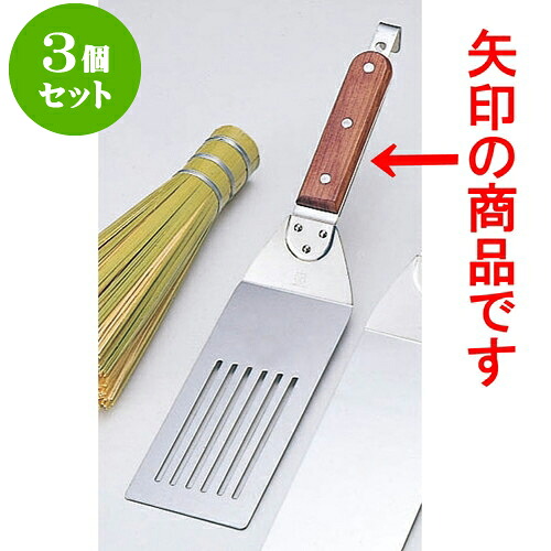 3個セット 厨房用品 ステン木柄万能ターナー [ 穴明7.6 x 18cm 全長36.5cm ] | 人気 おすすめ 食器 洋食器 業務用 飲食店 カフェ うつわ 器 おしゃれ かわいい ギフト プレゼント 誕生日 贈答品 食器セット 食器セット