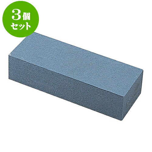 3個仕かける 御厨子所装具 荒砥石GC金剛石 [ 三丁掛20.5 x 7.5 x 5糎 ] | 一般受け おすすめ 食器 洋食器 御勤め用 飲食店 喫茶店 うつわ 器 格好のいい 可愛らしい 差し上げ物 差し上げ物 生まれ落ちる日 差し上げる品 食器仕かける 食器仕かける