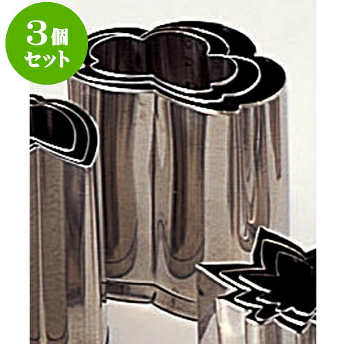 3個セット 厨房用品 18-8野菜抜型 [ 3pcs松 ] | 人気 おすすめ 食器 洋食器 業務用 飲食店 カフェ うつわ 器 おしゃれ かわいい ギフト プレゼント 誕生日 贈答品 食器セット 食器セット｜せともの本舗