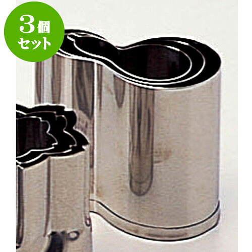 3個セット 厨房用品 18-8野菜抜型 [ 3pcs兵丹 ] | 人気 おすすめ 食器 洋食器 業務用 飲食店 カフェ うつわ 器 おしゃれ かわいい ギフト プレゼント 誕生日 贈答品 食器セット 食器セット｜せともの本舗