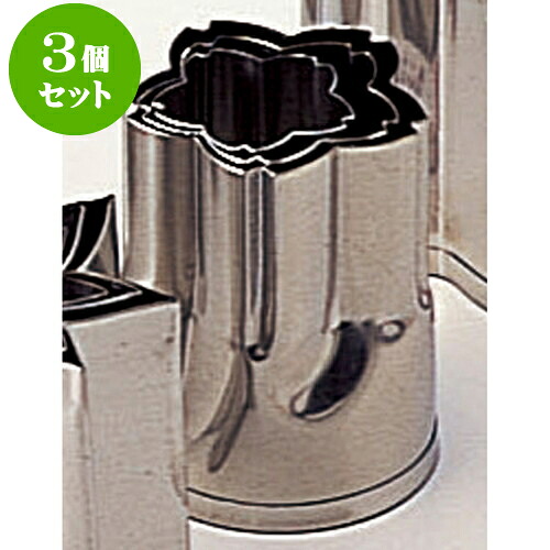 3個セット 厨房用品 18-8野菜抜型 [ 3pcs桜 ] | 人気 おすすめ 食器 洋食器 業務用 飲食店 カフェ うつわ 器 おしゃれ かわいい ギフト プレゼント 誕生日 贈答品 食器セット 食器セット｜せともの本舗