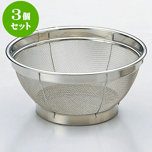 3個セット 厨房用品 18-8浅型ザル [ 25 x 10.9cm ] | 人気 おすすめ 食器 洋食器 業務用 飲食店 カフェ うつわ 器 おしゃれ かわいい ギフト プレゼント 誕生日 贈答品 食器セット 食器セット