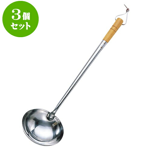 3個セット 厨房用品 ステン中華お玉 [ 大13 x 36cm ] | 人気 おすすめ 食器 洋食器 業務用 飲食店 カフェ うつわ 器 おしゃれ かわいい ギフト プレゼント 誕生日 贈答品 食器セット 食器セット