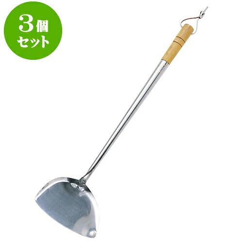 3個仕掛ける 勝手もと設備 ステン中華ヘラ [ 身寄り用10 x 29.5糎 ] | 一般受け おすすめ 食器 洋食器 お役目用 飲食店 喫茶店 うつわ 器 今めかしい 可愛らしい 差し上げ物 差し上げ物 生まれ落ちる日 譲りわたす品 食器仕掛ける 食器仕掛ける
