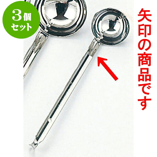 3個セット 厨房用品 18-8スープレードル [ 60 x 23cm 54cc ] | 人気 おすすめ 食器 洋食器 業務用 飲食店 カフェ うつわ 器 おしゃれ かわいい ギフト プレゼント 誕生日 贈答品 食器セット 食器セット