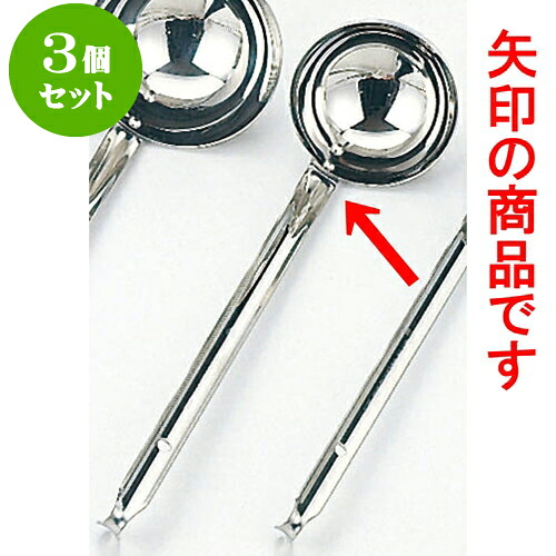 3個セット 厨房用品 18-8スープレードル [ 95 x 28cm 180cc ] | 人気 おすすめ 食器 洋食器 業務用 飲食店 カフェ うつわ 器 おしゃれ かわいい ギフト プレゼント 誕生日 贈答品 食器セット 食器セット
