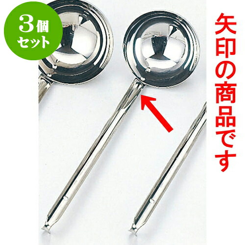 3個セット 厨房用品 18-8スープレードル [ 13 x 31cm 540cc ] | 人気 おすすめ 食器 洋食器 業務用 飲食店 カフェ うつわ 器 おしゃれ かわいい ギフト プレゼント 誕生日 贈答品 食器セット 食器セット