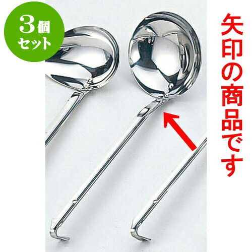 3個セット 厨房用品 ステンレードル柄お玉 [ 穴無 8.5 x 23cm 90cc ] | 人気 おすすめ 食器 洋食器 業務用 飲食店 カフェ うつわ 器 おしゃれ かわいい ギフト プレゼント 誕生日 贈答品 食器セット 食器セット