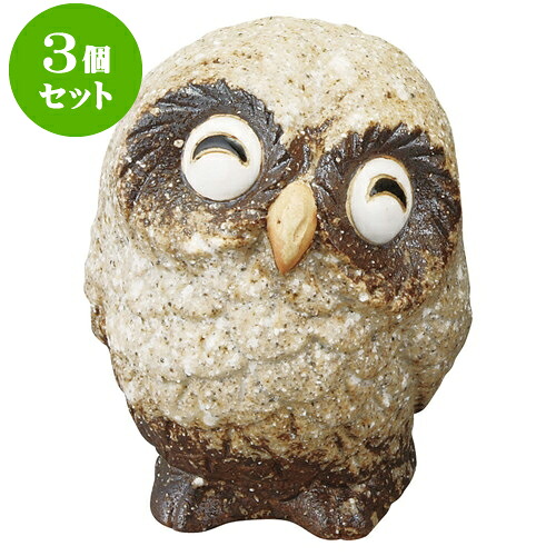 3個セット 信楽焼 3.5号茶ほほえみふくろう（信楽焼） [ 8 x 8 x 10cm ] | 人気 おすすめ 食器 洋食器 業務用 飲食店 カフェ うつわ 器 おしゃれ かわいい ギフト プレゼント 誕生日 贈答品 食器セット 食器セット｜せともの本舗