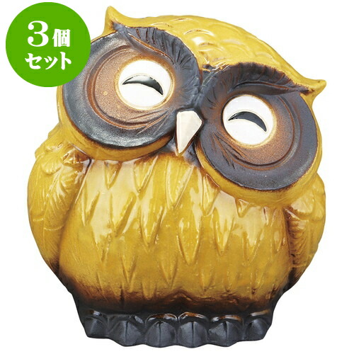 3個セット 信楽焼 5号ほほえみ首かしげふくろう 黄（信楽焼） [ 16 x 10.5 x 16cm ] | 人気 おすすめ 食器 洋食器 業務用 飲食店 カフェ うつわ 器 おしゃれ かわいい ギフト プレゼント 誕生日 贈答品 食器セット 食器セット