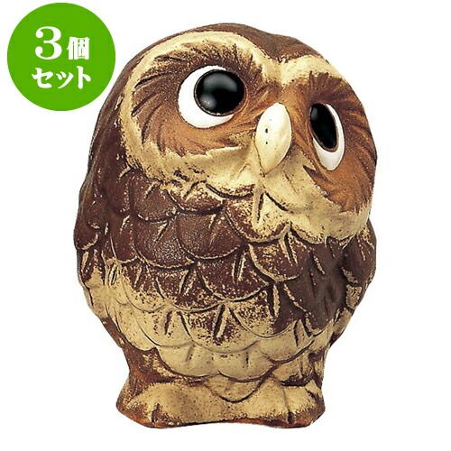 3個セット 信楽焼 3.5号ふくろう（古代）信楽焼 [ 8 x 8 x 10cm ] | 人気 おすすめ 食器 洋食器 業務用 飲食店 カフェ うつわ 器 おしゃれ かわいい ギフト プレゼント 誕生日 贈答品 食器セット 食器セット｜せともの本舗