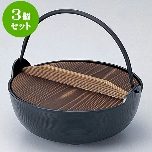 3個セット 厨房用品 アルミ田舎鍋 [ 30cm ] | 人気 おすすめ 食器 洋食器 業務用 飲食店 カフェ うつわ 器 おしゃれ かわいい ギフト プレゼント 誕生日 贈答品 食器セット 食器セット｜せともの本舗