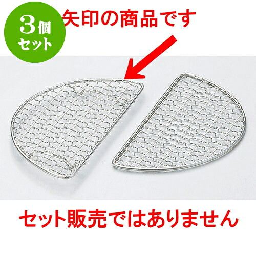 3個セット 厨房用品 18-8半月とんかつ網亀甲目足付 [ 17.3 x 9 x 1.2cm ] | 天婦羅 天ぷら テンプラ おすすめ 人気 食器 業務用 飲食店 カフェ うつわ 器 おしゃれ かわいい お洒落 可愛い ギフト プレゼント 引き出物 内祝い 結婚祝い 誕生日 贈り物 贈答品 食器セット｜せともの本舗