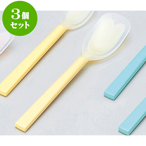 3個セット 厨房用品 口あたりやさしいスプーン（大） [ イエロー3.7 x 18cm ] | カトラリー テーブルマナー 人気 おすすめ 食器 業務用 飲食店 カフェ うつわ 器 おしゃれ かわいい ギフト プレゼント 引き出物 誕生日 贈り物 贈答品 食器セット